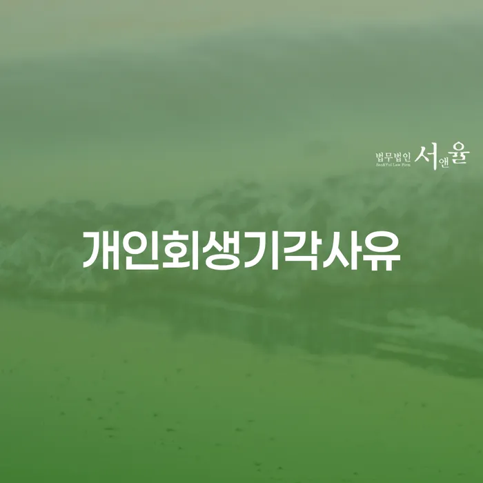 개인파산법무사 개인회생 제도 상담으로 확인하고