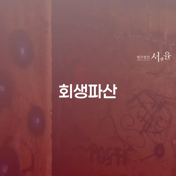 개인회생 수임료 싸고 워크아웃 신속하게