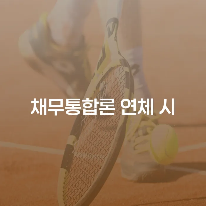 개인회생 빚 합법적인 빠른방법 숙지하여