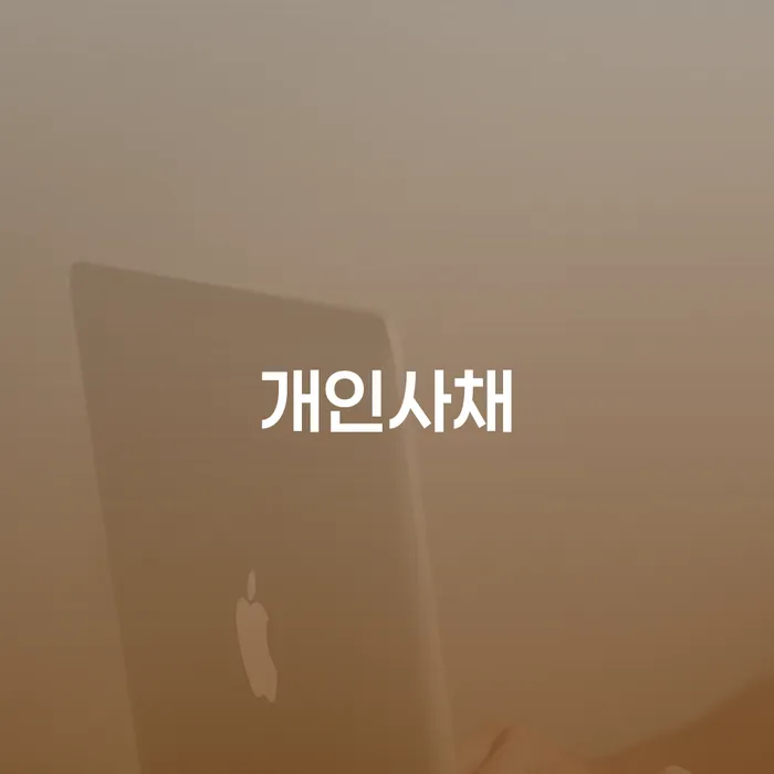 개인파산신청 채무 효과적인 해결방법 잘하는 방법은