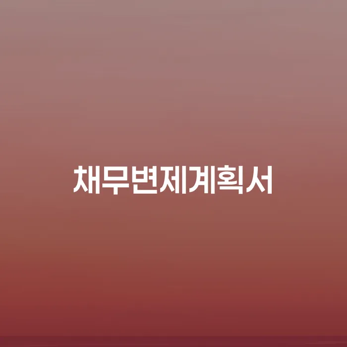 개인파산전문변호사 개인회생으로 해결 면책받고