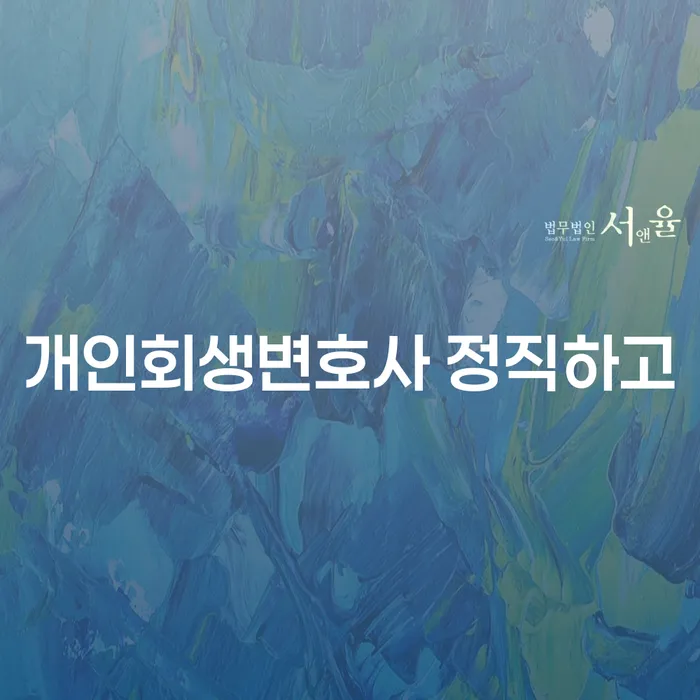 개인파산전문변호사 개인회생으로 해결방법 알아보기