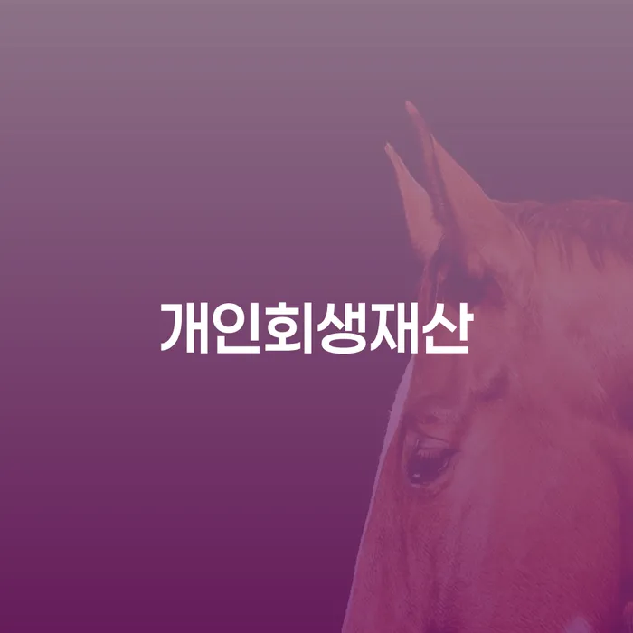 개인파산자격 신용회복 어떻게 진행되는지