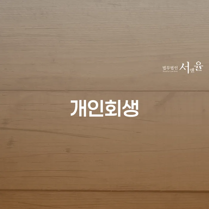 신용카드 연체시 개인회생으로 방법 신청무료상담