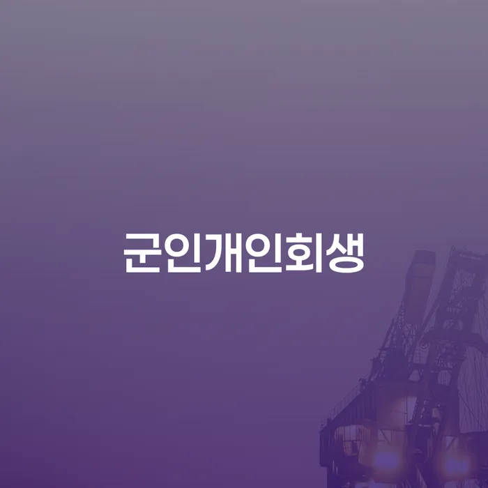 도박회생 대출 받은 돈채무조정 잘하기