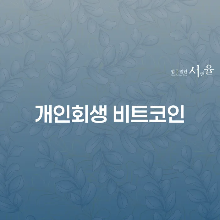 무료개인회생상담 개인회생으로 해결방법 관련정보