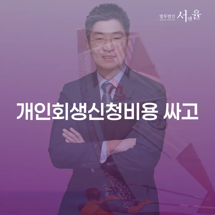 개인회생수임료 개인회생,개인파산으로 진행할 때 꼭 알아야 할