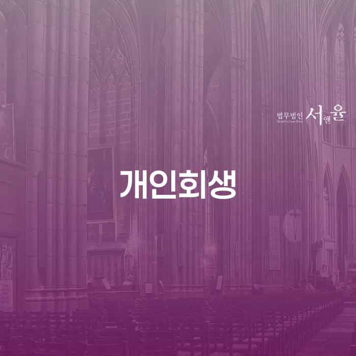 의사파산 개인회생 잘하기