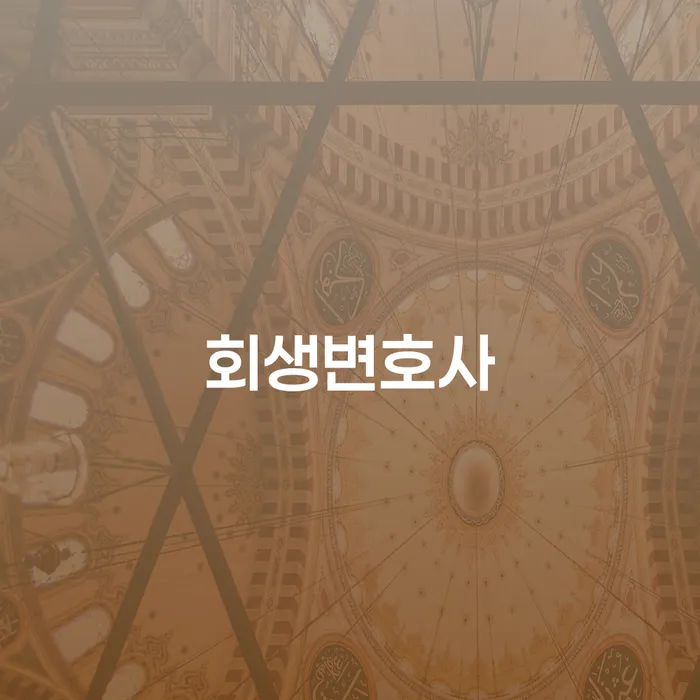 파산선고 연체 채무 신속해결방법 잘하는 곳