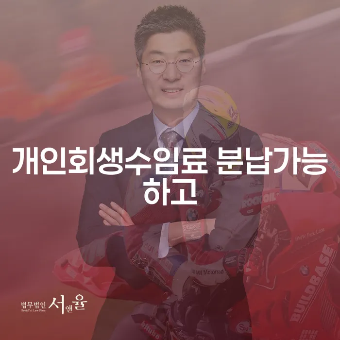 신용불량자 연체 채무 신속해결방법 면책받고