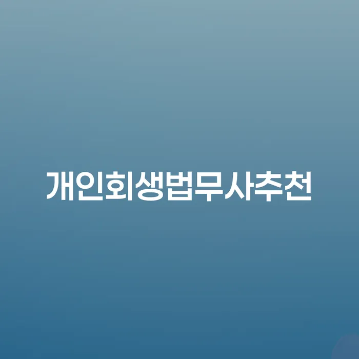 개인회생분납 개인회생 문제해결방법 성공은