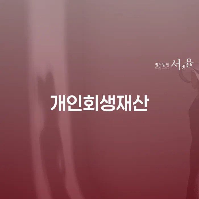 개인채무 채무 효과적인 해결방법 고민만 하지 말고
