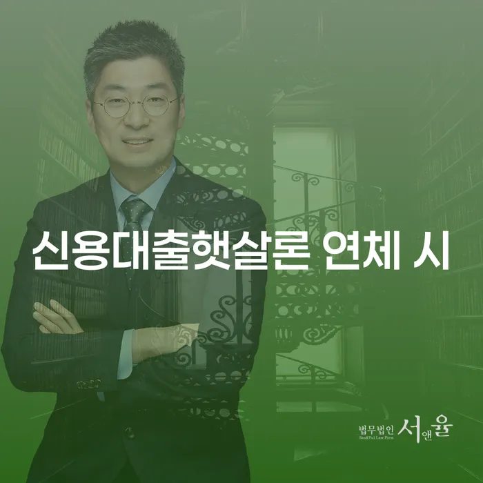 10년대출 연체 시 추심 대응법 해결 가능합니다.
