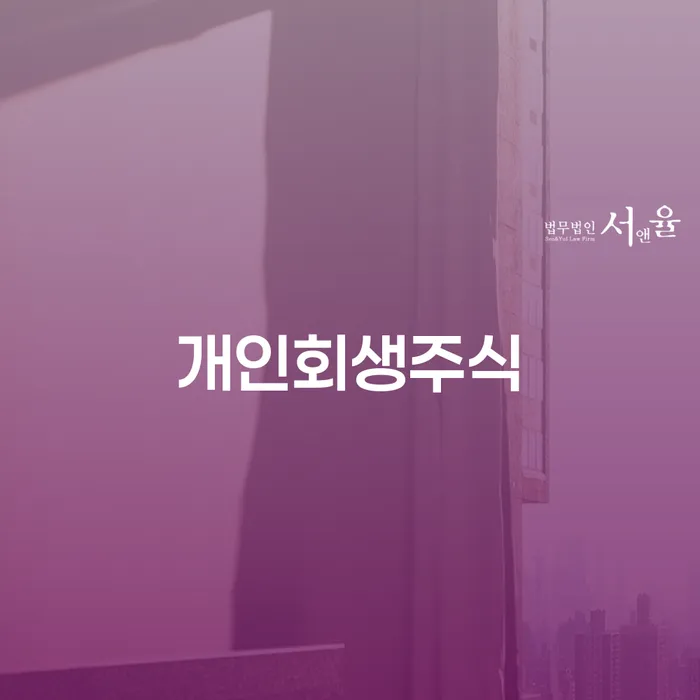 구상권개인회생 개인회생 처리방법 정보알아보기