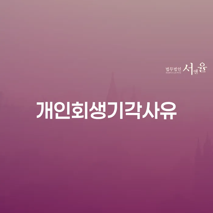 5인가족최저생계비 추심 대응법 잘하는 사무소