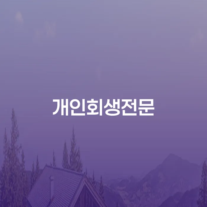 개인회생방법 추심 대응법 상담으로 확인하고