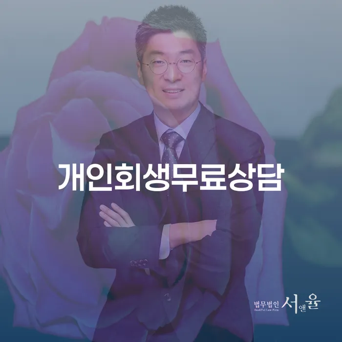 개인회생완납 채무조정제도을 이용하여 문제를 해결