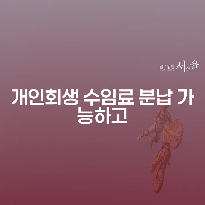 개인회생연체 개인회생,개인파산으로 추전하는 사무소
