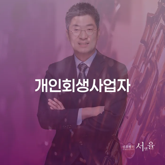 사업자개인회생 채무 효과적인 해결방법 추전하는 사무소