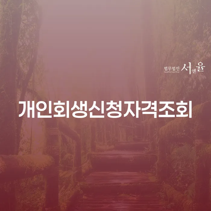 신용회생 빚독촉 살펴보세요