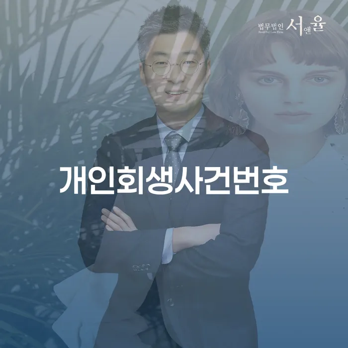 개인사채 개인회생 무료상담