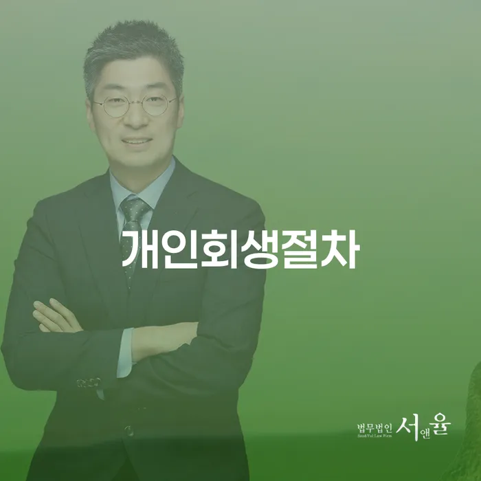채무통합대환 연체 시 개인회생 문제해결방법 필수는