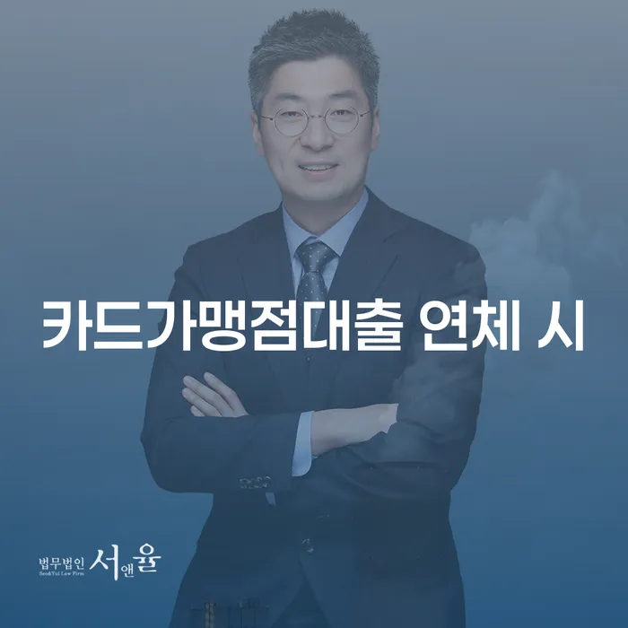 대출금연체 추심 대응법 숙지하여