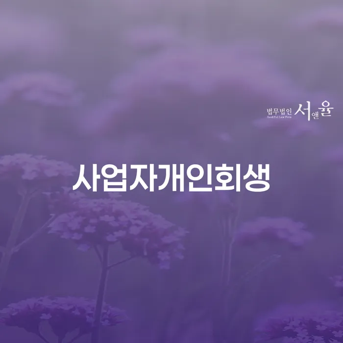 개인회생금지명령기각 빚 합법적인 빠른방법 있어도