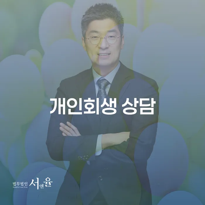 개인파산변호사 워크아웃 법률사무소추천