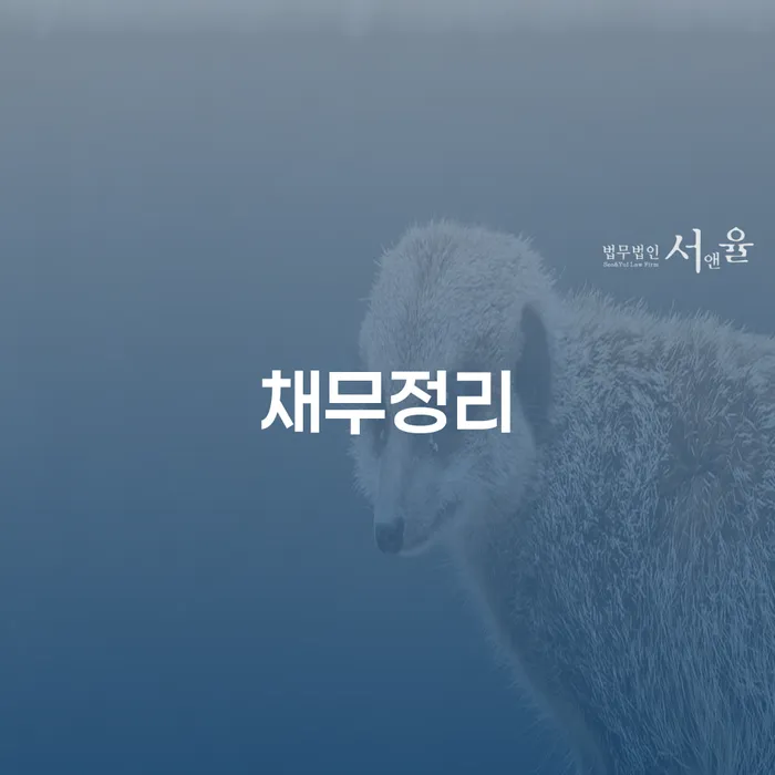 긴급생계자금대출 연체 시 채무조정제도을 이용하여 결정이나고
