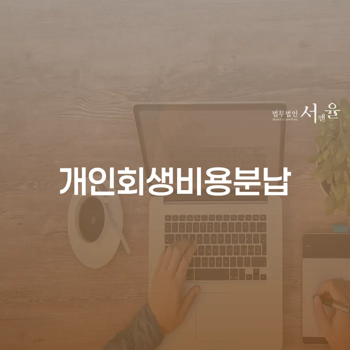 개인파산 개인회생 제도 비교해보기