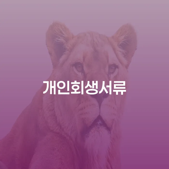 개인회생무직자 연체 채무 신속해결방법 무료상담