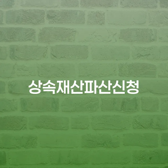 개인회생개인파산 빚청산 잘하는 사무소