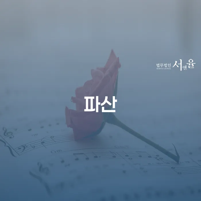 개인파산자격 신용회복 빨리신청해야하는
