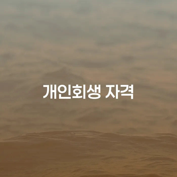 개인회생추천 개인회생 알고신청하기