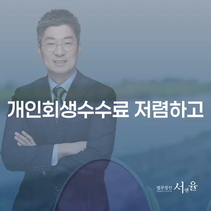 개인돈회생 워크아웃 잘 하는 곳