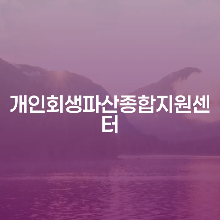 회생파산 개인회생 주목받는