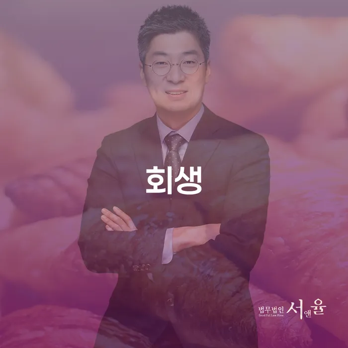 회생전문변호사 개인회생으로 해결방법 미리알기