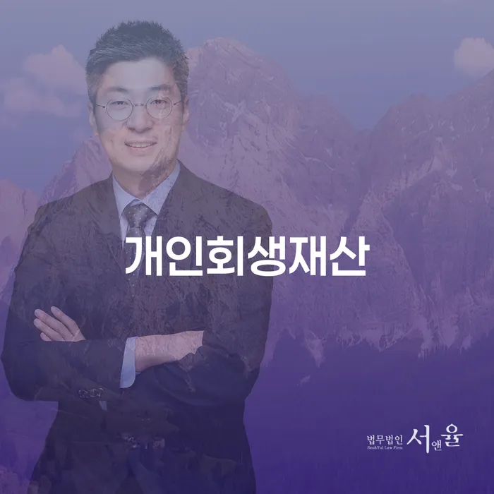 개인회생성공사례 채무 효과적인 해결방법 신속한상담을