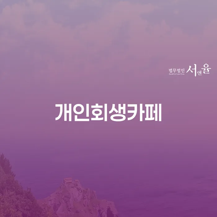 개인파산 개인회생 처리방법 상담받아보기