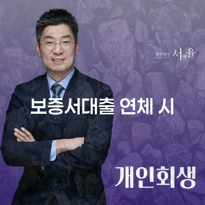 광진구 회생신청 추심 대응법 추천하는 변호사