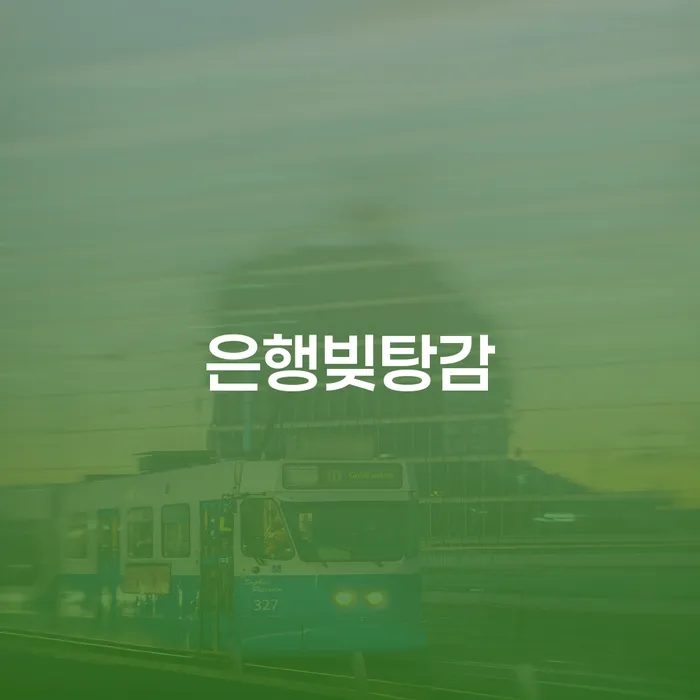 강남구 저금리대출 연체 시 개인회생,개인파산으로 어떻게