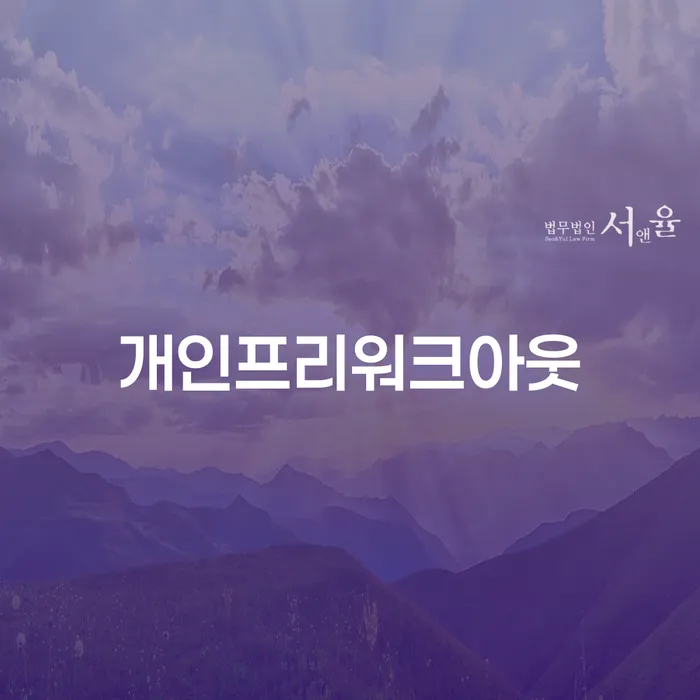 함평군 개인회생주택담보대출 추심 대응법 체크리스트