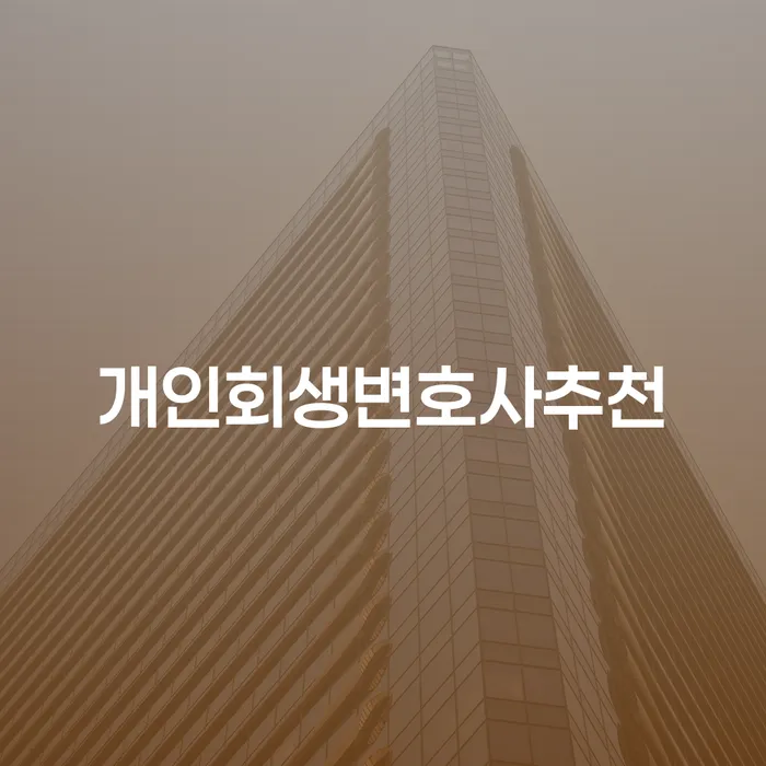 거창군 신용회복상담 개인회생 처리방법 상담을통해