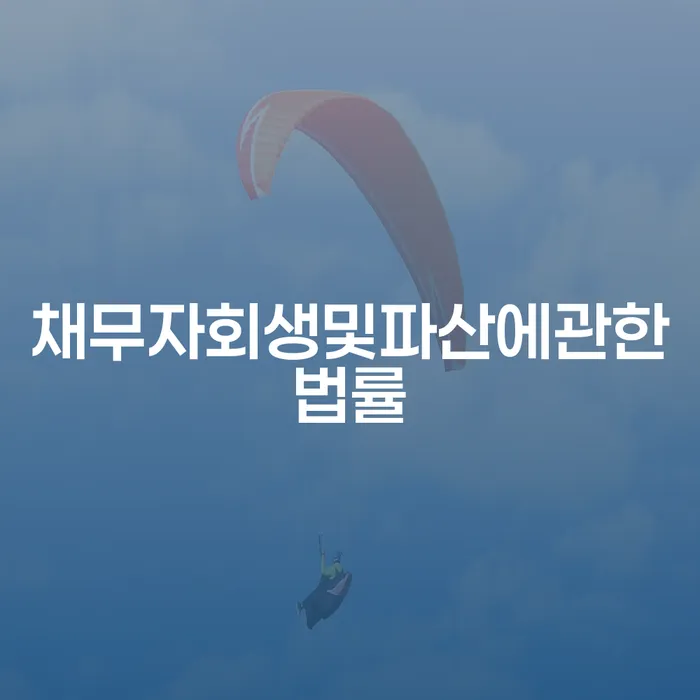경주시 통장차압 대출 받은 돈채무조정 잘하는 법률사무소