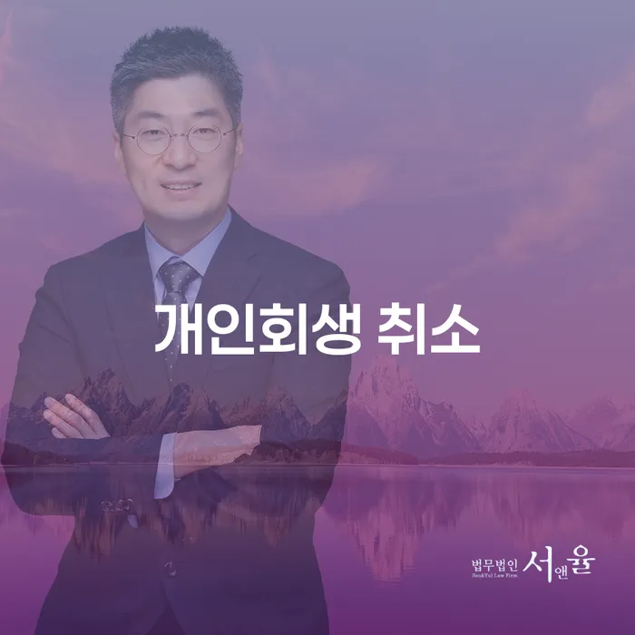 양천구 은행계좌압류 개인회생으로 해결 선택의 조건
