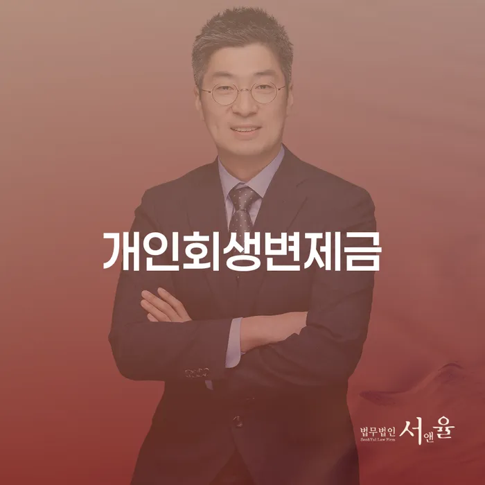 천안시 토토개인회생 신용회복 자세히알고