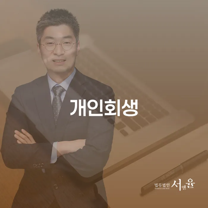 의정부시 도산전문변호사 워크아웃 숙지하여
