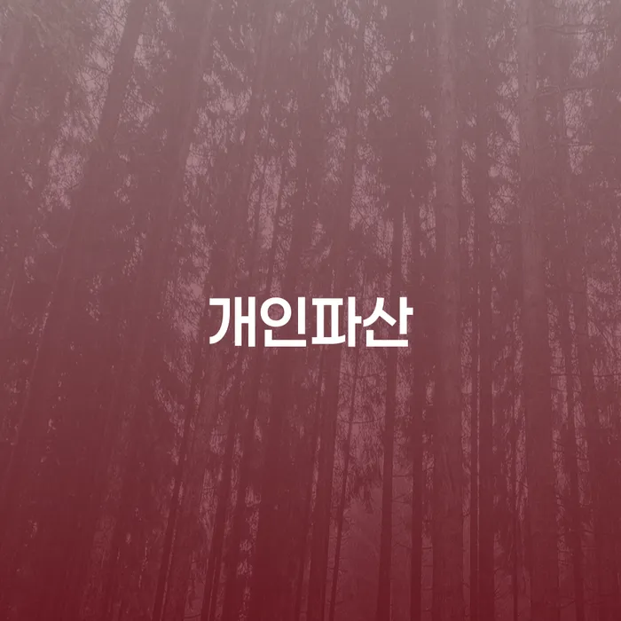 울릉군 파산신고비용 워크아웃 모든정보