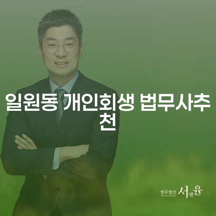 일원동 개인회생 법무사추천